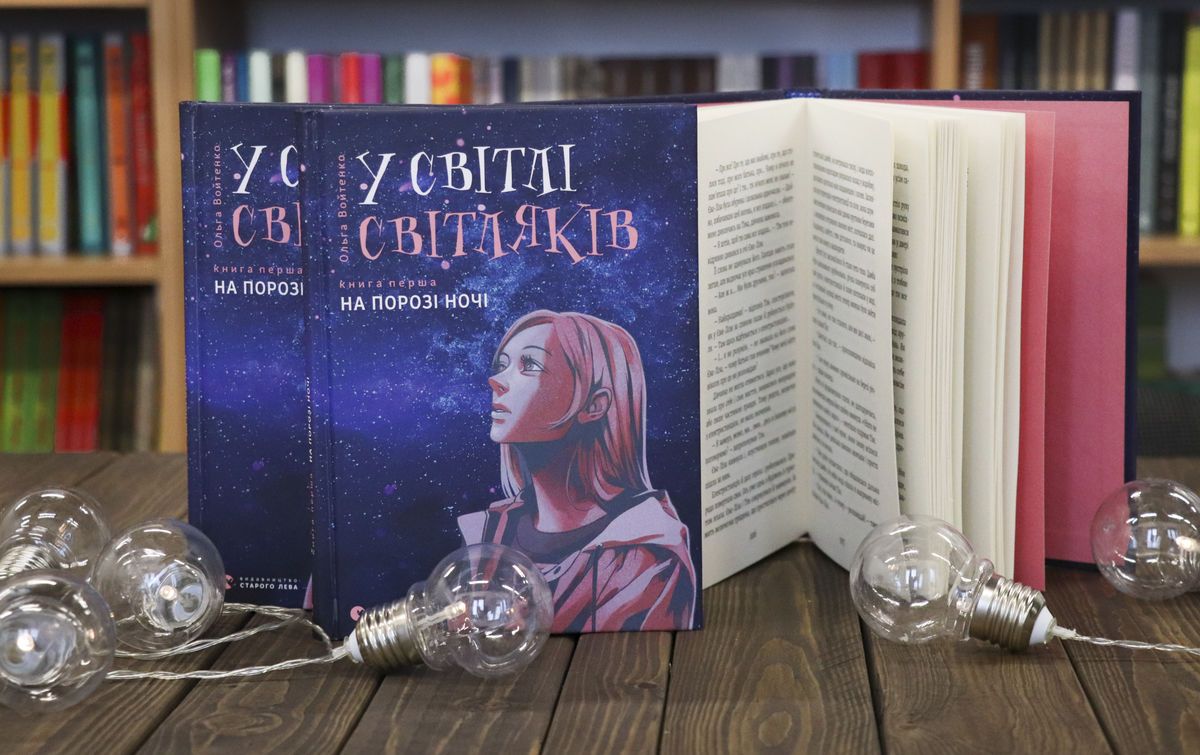 Вышла новая фэнтезийная антиутопия для подростков современной украинской писательницы Ольги Войтенко “На пороге ночи