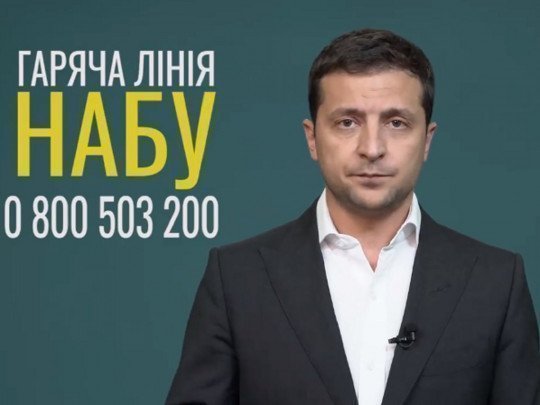 Зеленский своим видеообращением положил горячую линию НАБУ