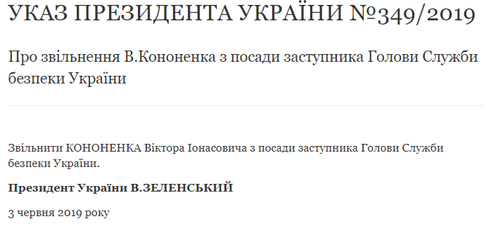 Зеленский уволил Кононенко с должности замглавы СБУ — указ
