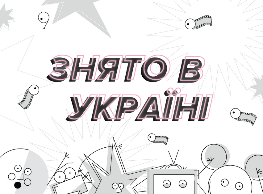 Журі проекту Знято в Україні: Імена переможців назвуть 4 квітня