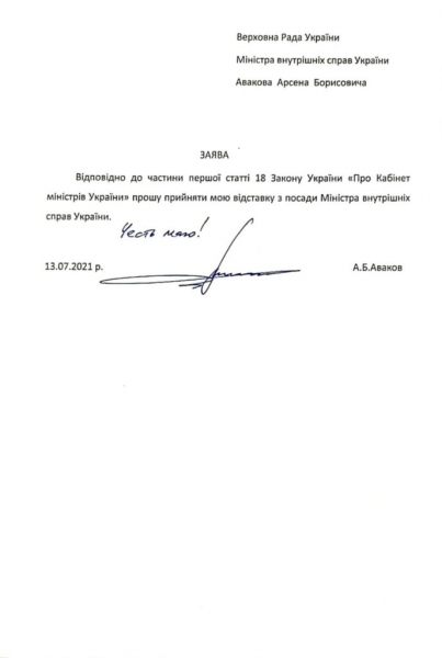 Аваков официально подал в отставку