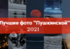 Меньше треша, больше моря: лучшие фото «Пушкинской» в 2021 году