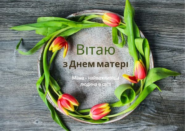 Люблю тебе, мамо! Зворушливі привітання з Днем матері