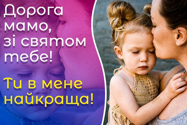 Люблю тебе, мамо! Зворушливі привітання з Днем матері