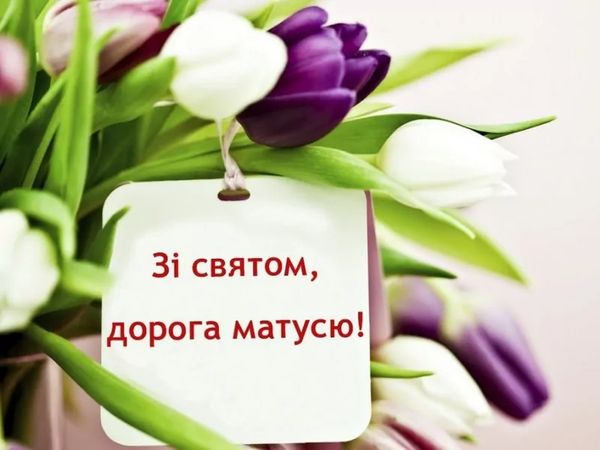 Люблю тебе, мамо! Зворушливі привітання з Днем матері