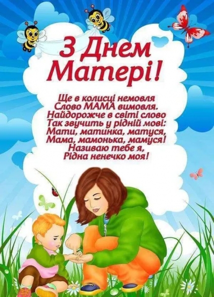 Люблю тебе, мамо! Зворушливі привітання з Днем матері