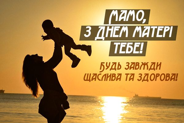Люблю тебе, мамо! Зворушливі привітання з Днем матері